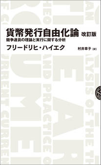 貨幣発行自由化論 改訂版――競争通貨の理論と実行に関する分析