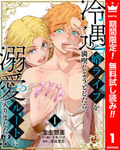 冷遇婿ライフを満喫しようとしたら、溺愛ルートに入りました!?【期間限定無料】 1