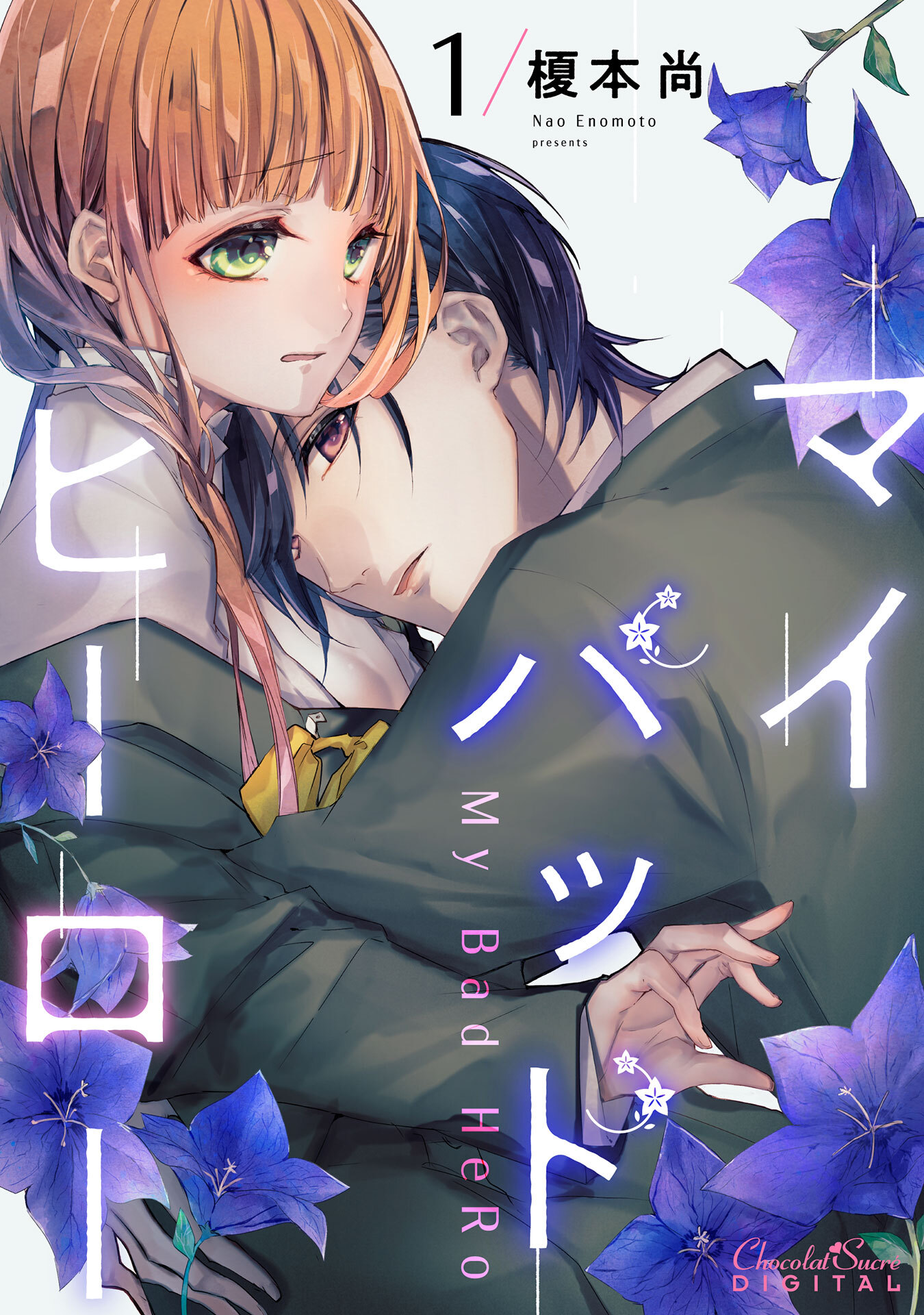 【期間限定　無料お試し版】マイバッドヒーロー第1話