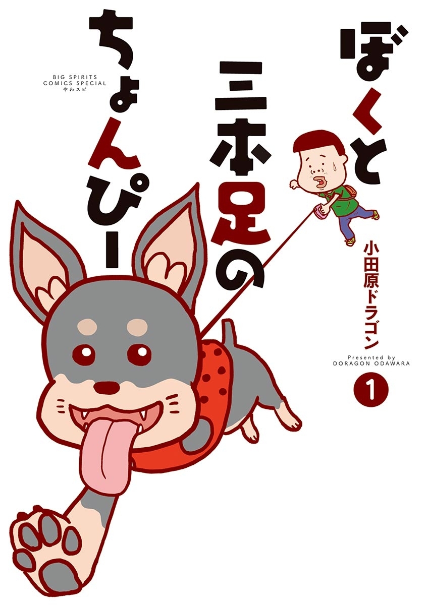 【期間限定　無料お試し版　閲覧期限2026年9月10日】ぼくと三本足のちょんぴー 1