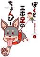 【期間限定 無料お試し版 閲覧期限2026年9月10日】ぼくと三本足のちょんぴー 1