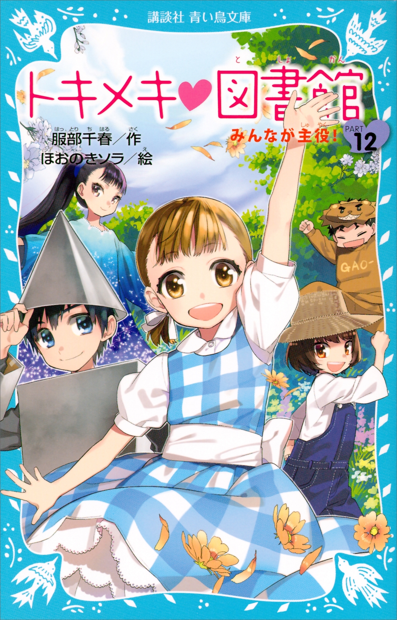 トキメキ　図書館　ＰＡＲＴ１２　みんなが主役！