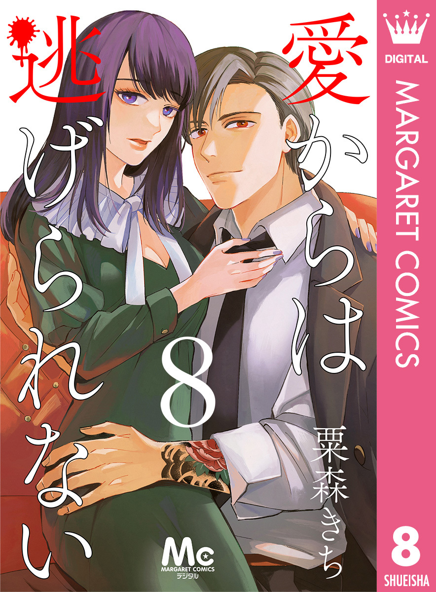 愛からは逃げられない 8