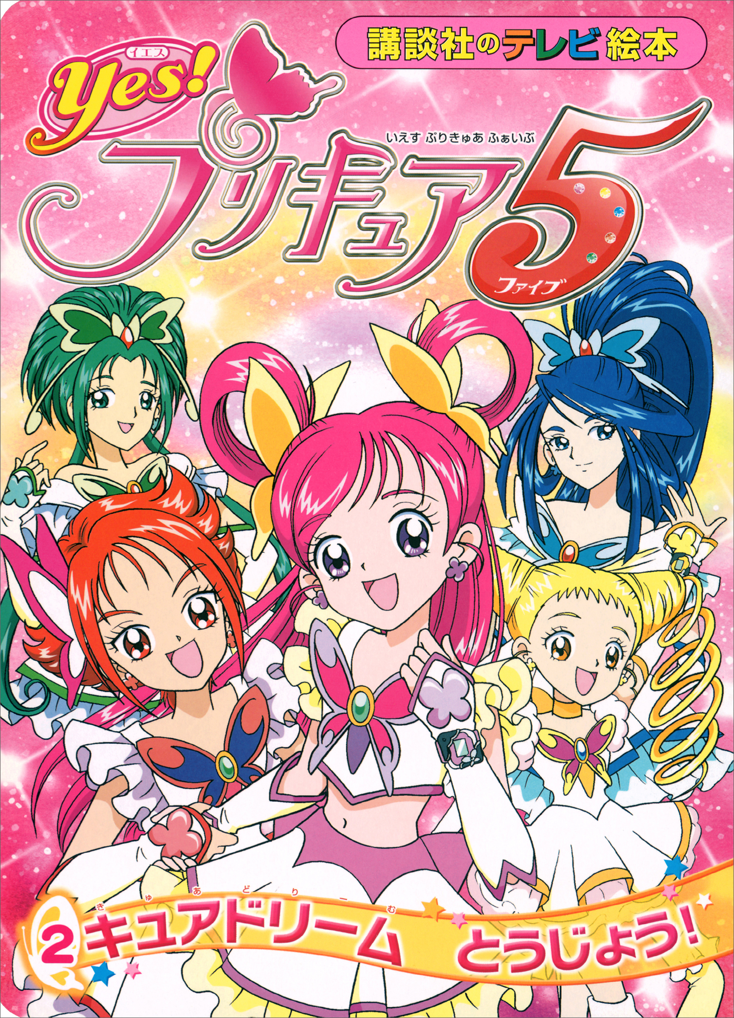 Ｙｅｓ！　プリキュア５　（２）　キュアドリーム　とうじょう！