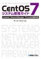 CentOS 7システム管理ガイド systemd/NetworkManager/Firewalld徹底攻略