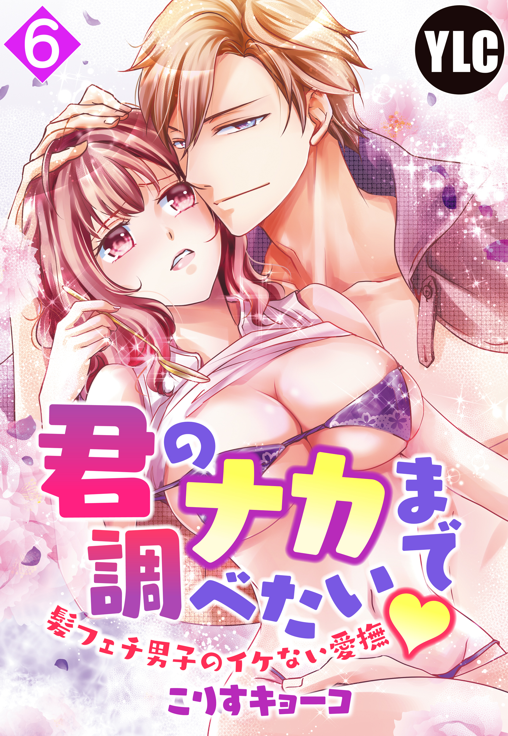 【単話売】君のナカまで調べたい・髪フェチ男子のイケない愛撫