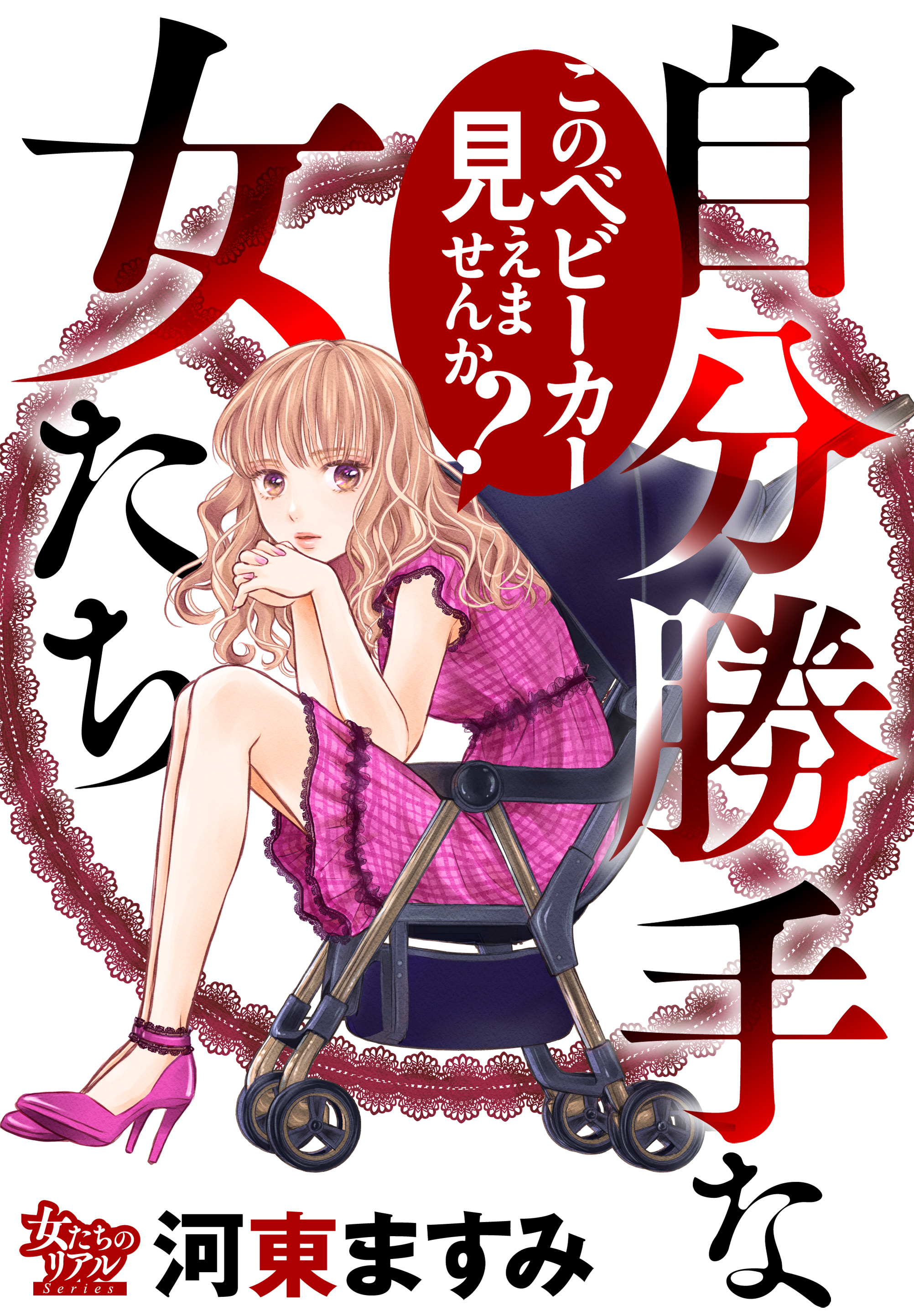 自分勝手な女たち このベビーカー見えませんか？