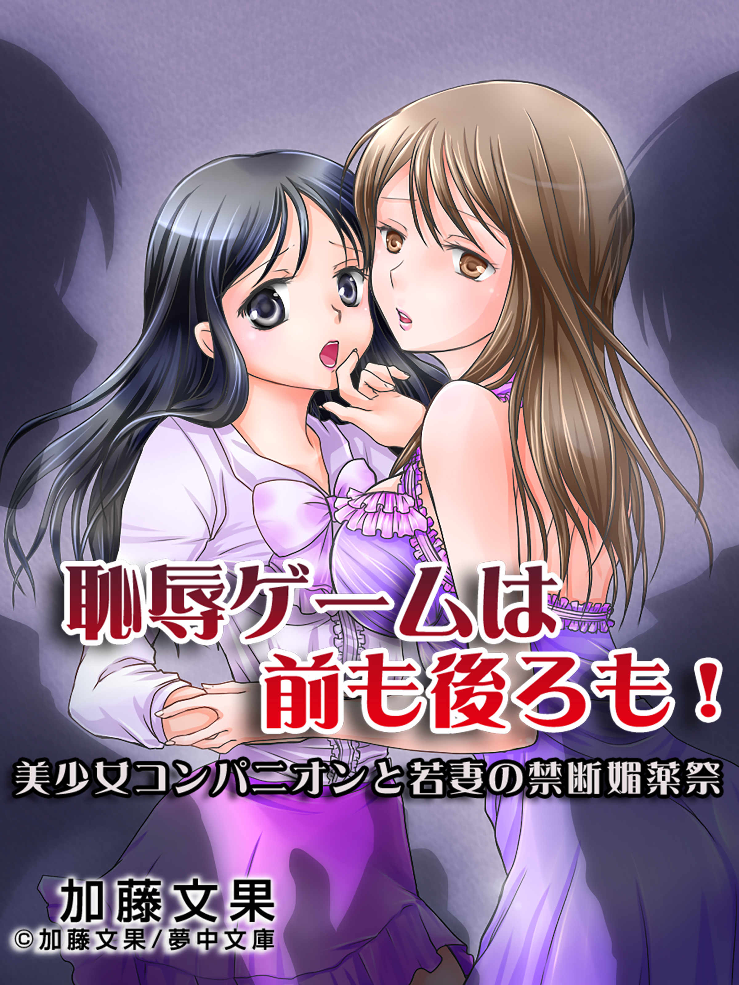 恥辱ゲームは前も後ろも　～美少女コンパニオンと若妻の禁断媚薬祭～