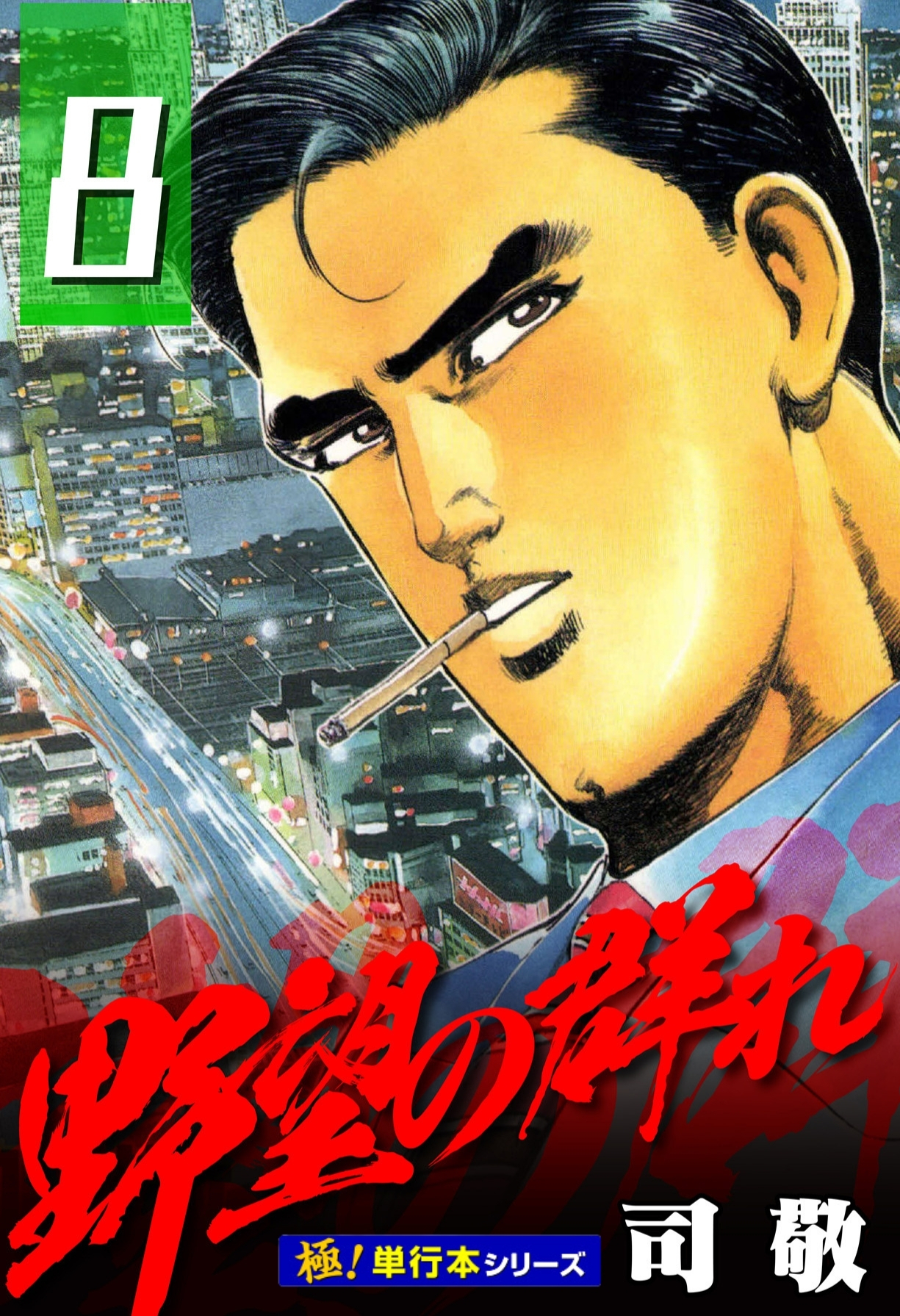 野望の群れ【極！単行本シリーズ】8巻