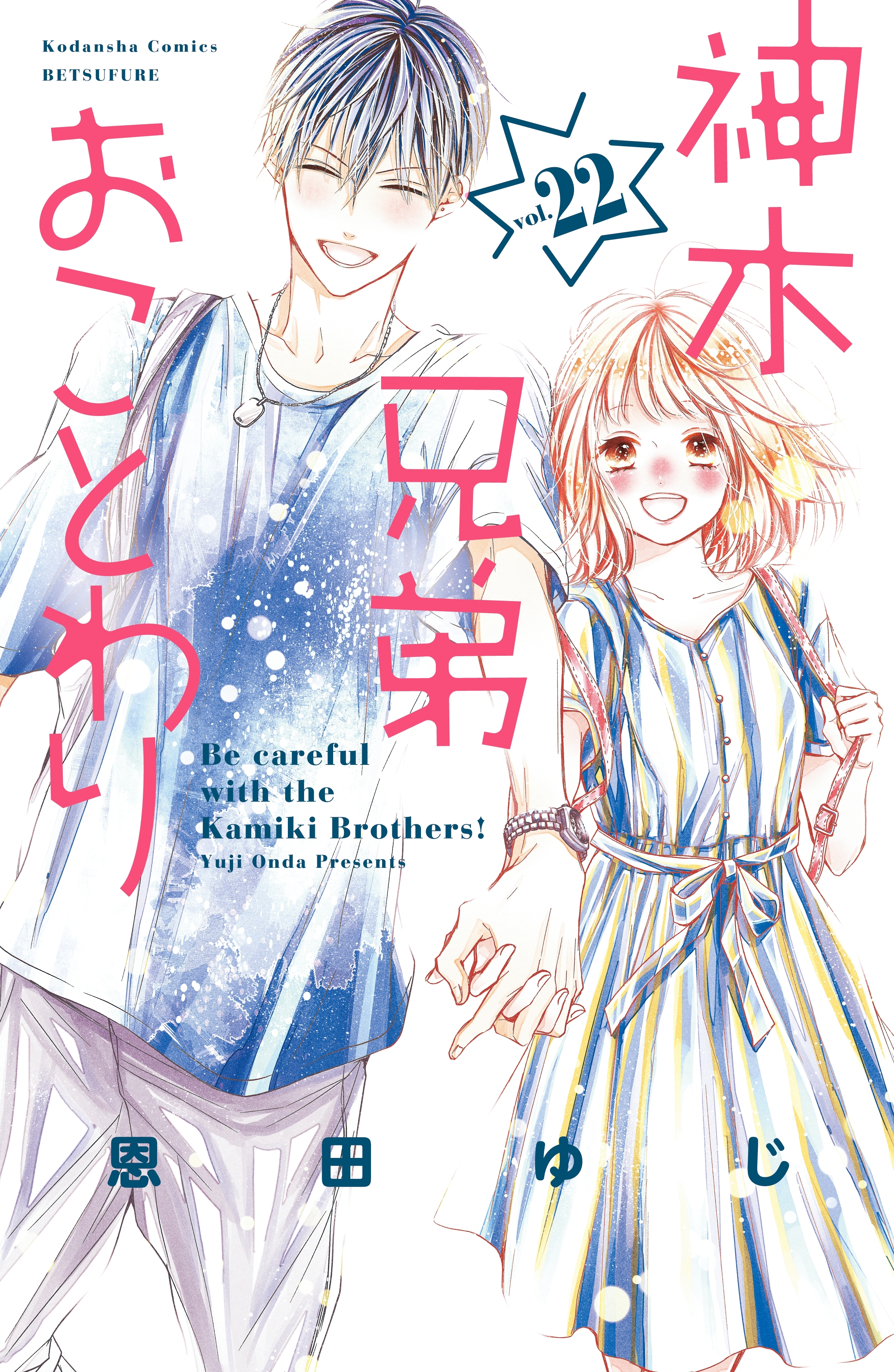 神木兄弟おことわり　分冊版（22）