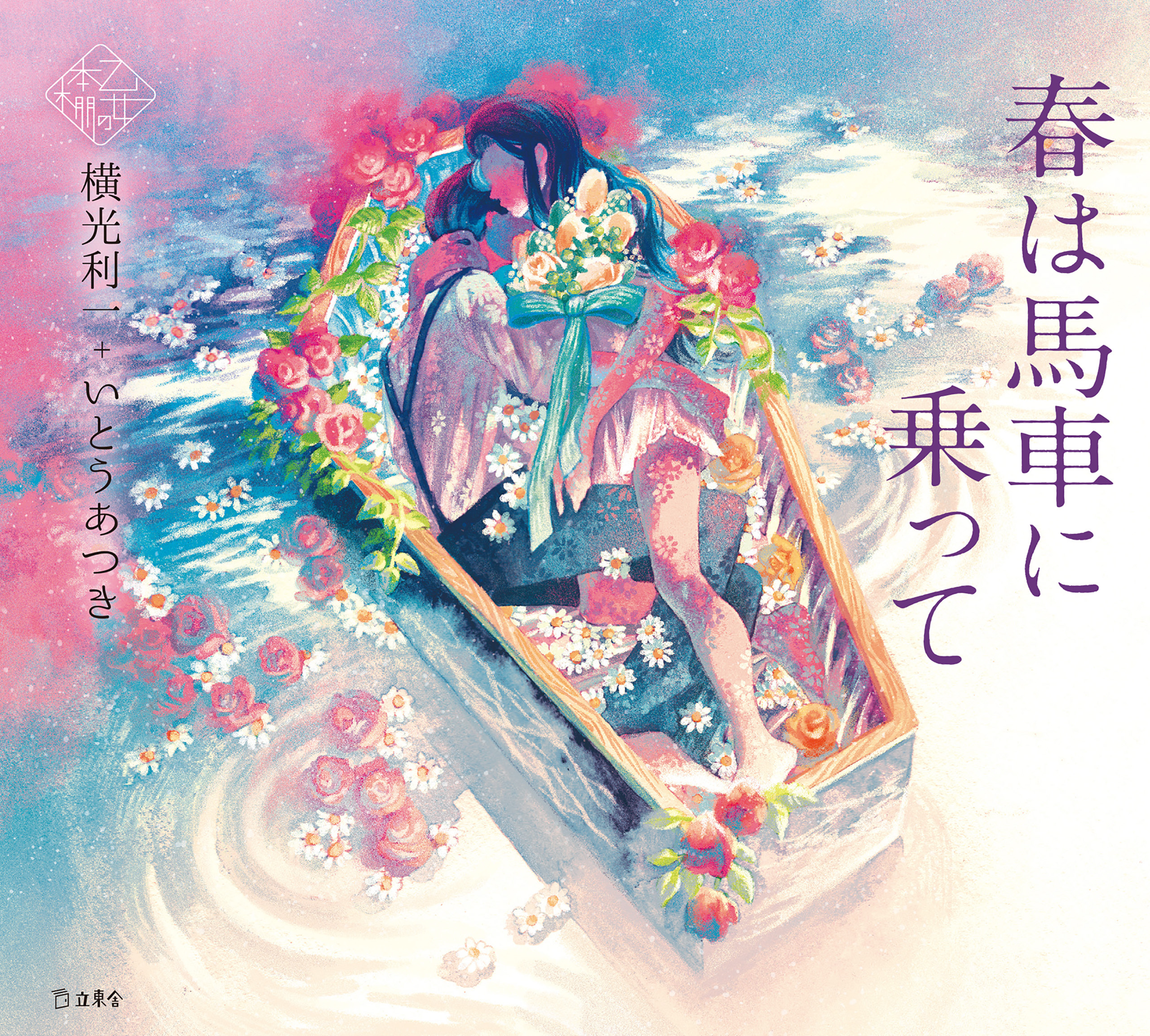 春は馬車に乗って（乙女の本棚）