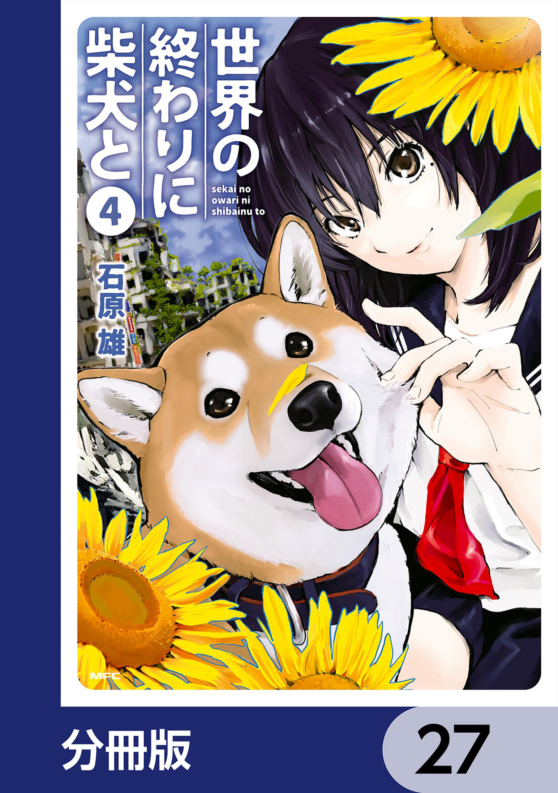 世界の終わりに柴犬と【分冊版】　27