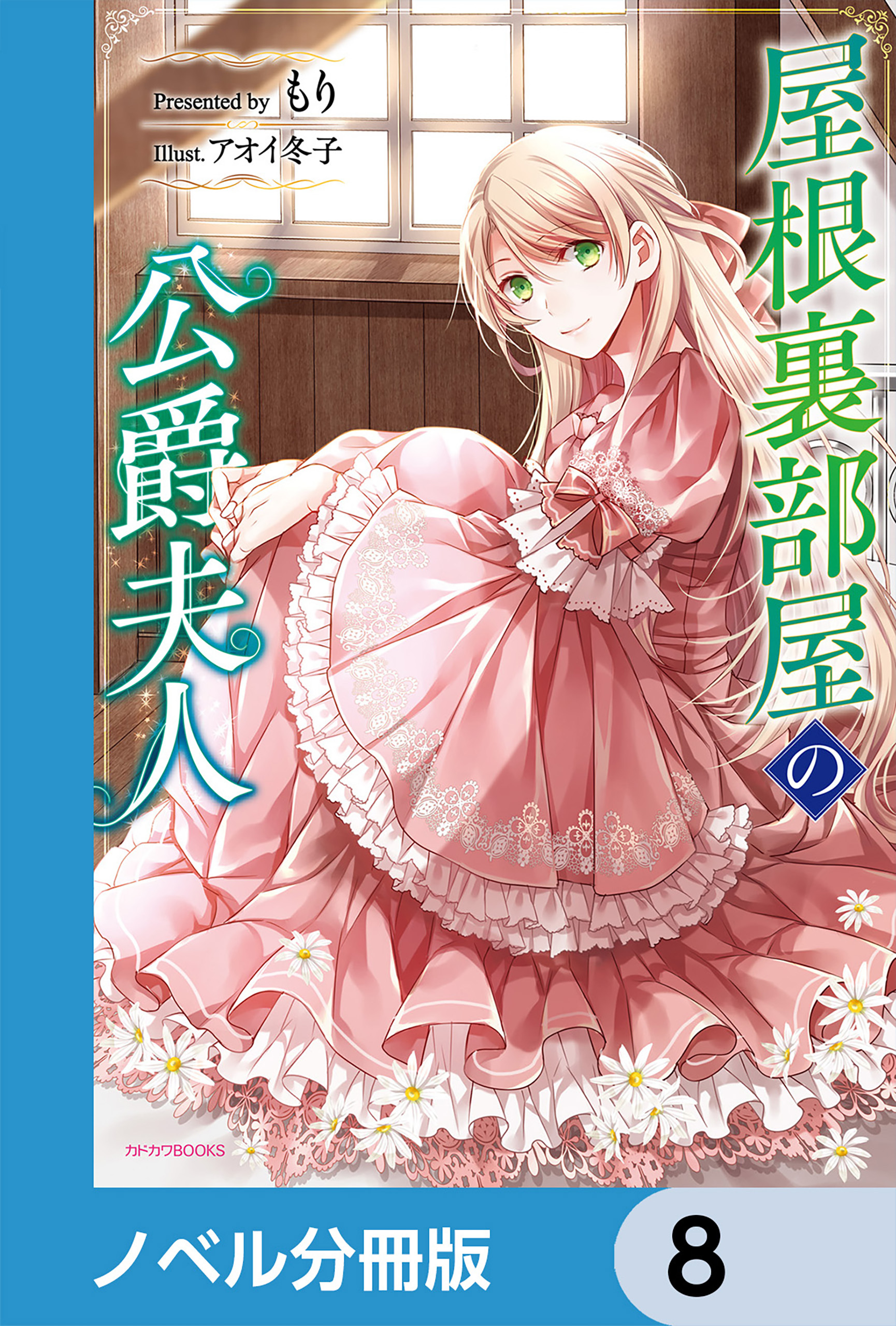 屋根裏部屋の公爵夫人【分冊版】　8