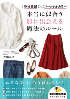 骨格診断×パーソナルカラー 本当に似合う服に出会える魔法のルール
