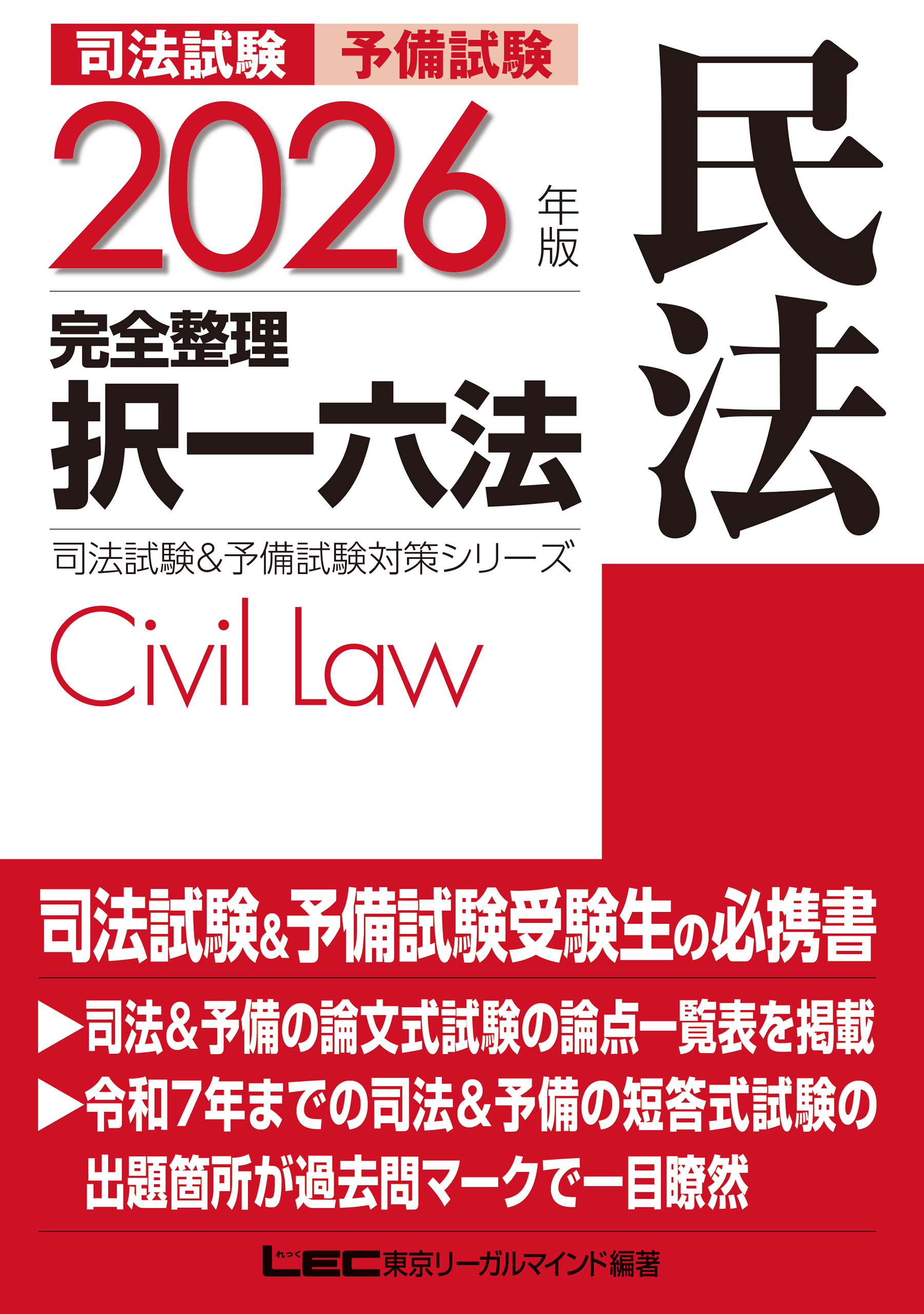 2026年版 司法試験&予備試験 完全整理択一六法 民法