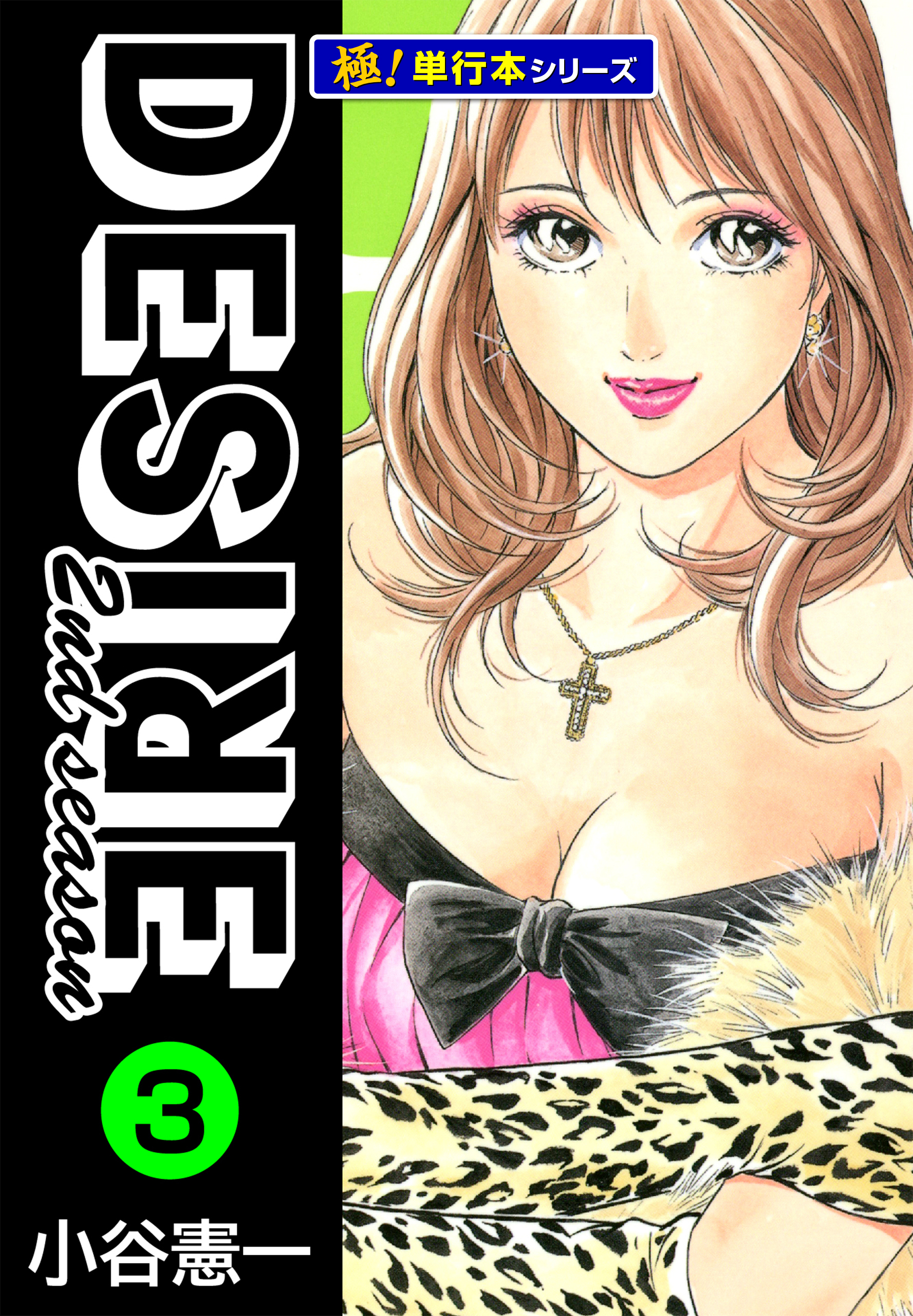 DESIRE 2nd season【極！単行本シリーズ】3巻