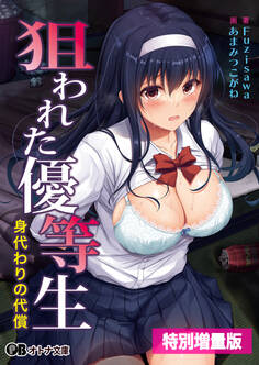 狙われた優等生 身代わりの代償【電子書籍限定特別増量版】