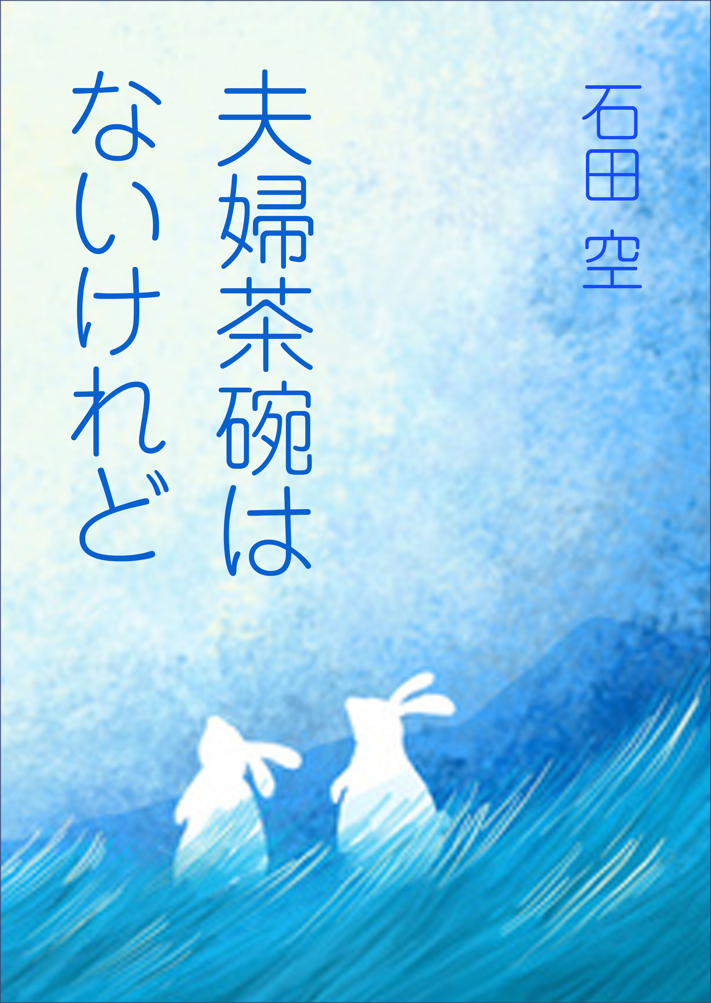 夫婦茶碗はないけれど