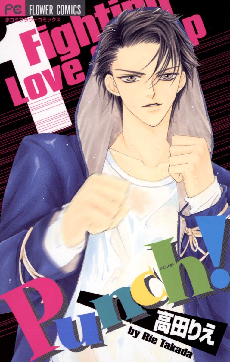 Ｐｕｎｃｈ！　1