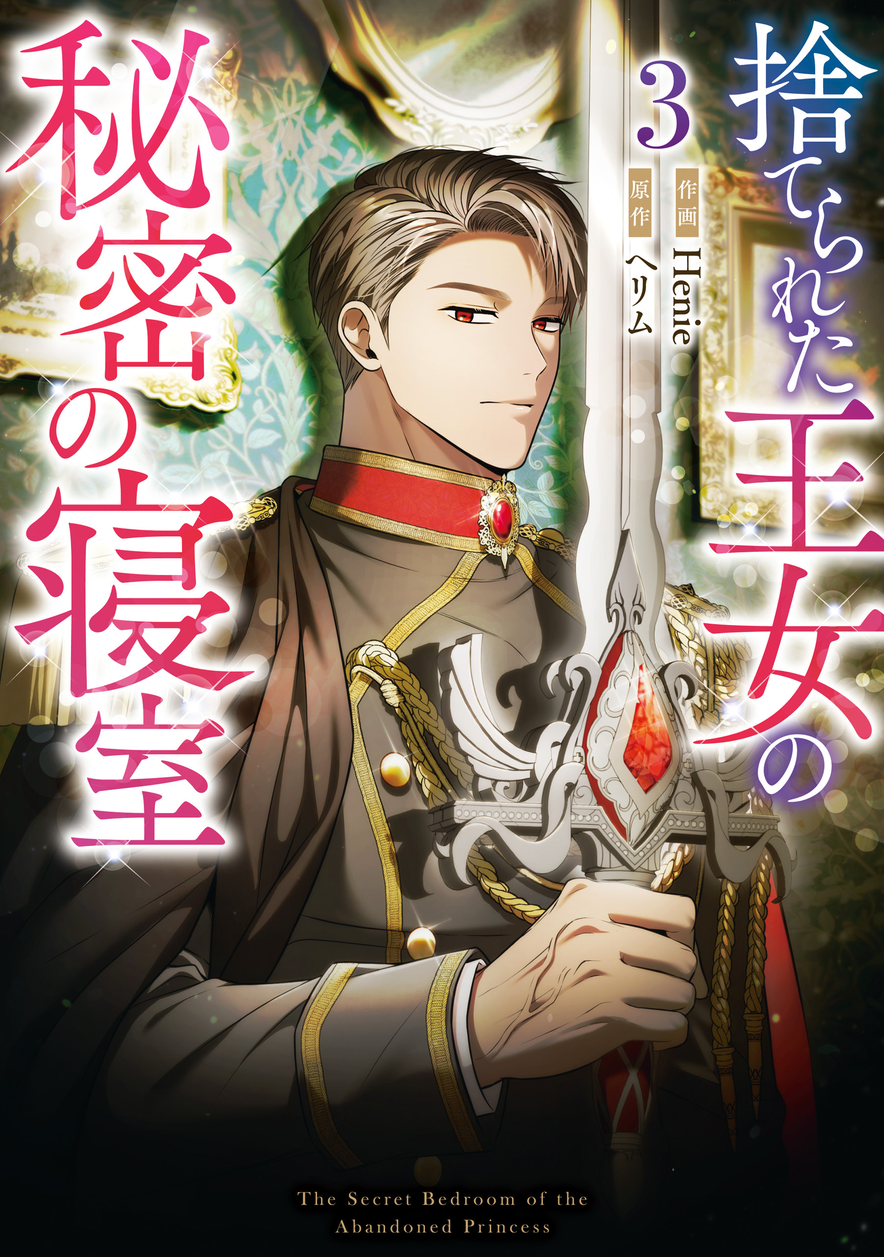 捨てられた王女の秘密の寝室