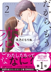 だから、もう恋しない【コミックス版】