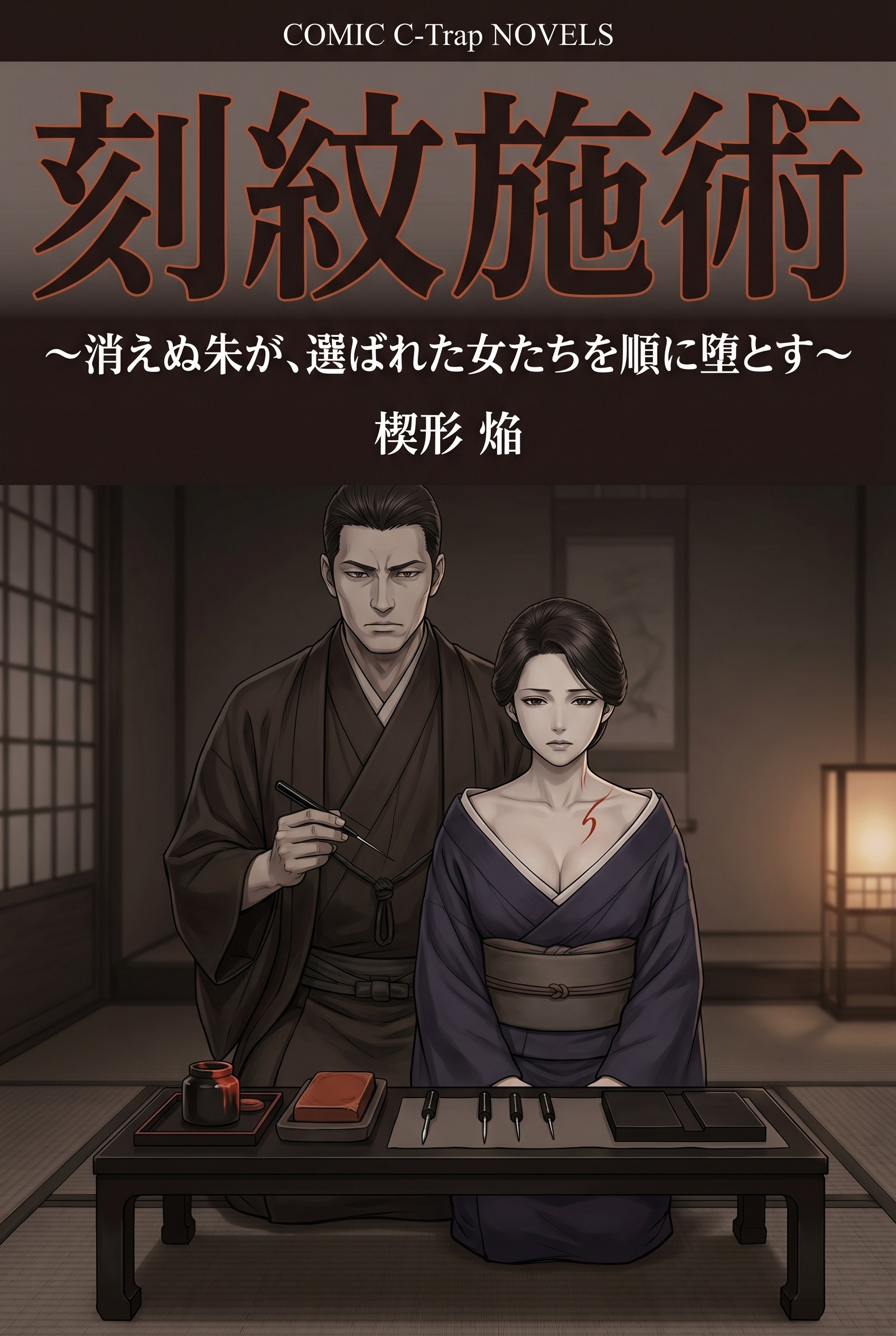 刻紋施術