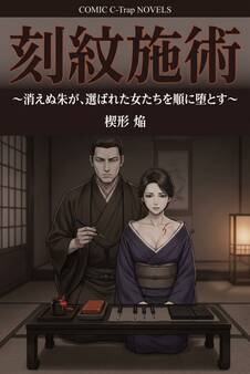 刻紋施術