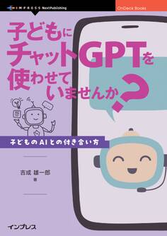子どもにチャットGPTを使わせていませんか? 子どものAIとの付き合い方