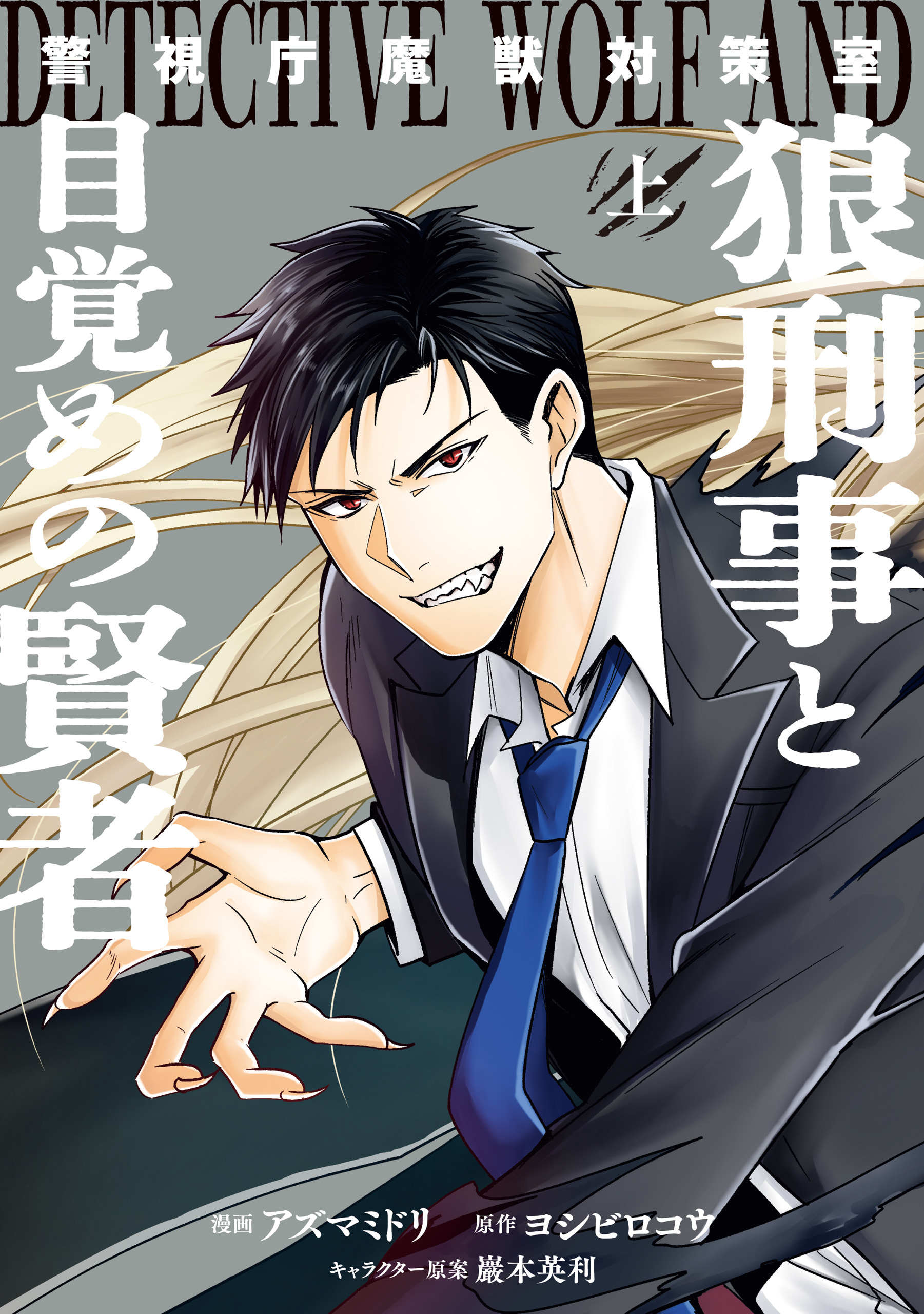 【期間限定　試し読み増量版】警視庁魔獣対策室　狼刑事と目覚めの賢者　上巻【電子限定描き下ろし付き】