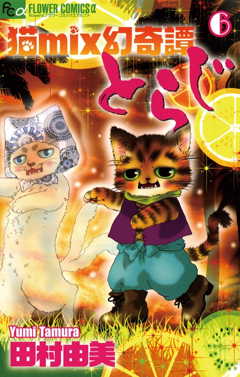 猫ｍｉｘ幻奇譚とらじ全巻(1-13巻 最新刊)|田村由美|人気漫画を無料で試し読み・全巻お得に読むならAmebaマンガ