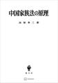 中国家族法の原理