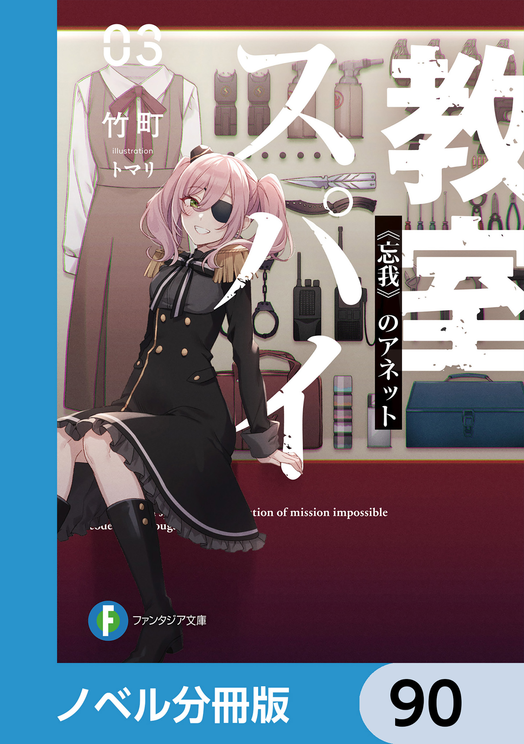 スパイ教室【ノベル分冊版】　90