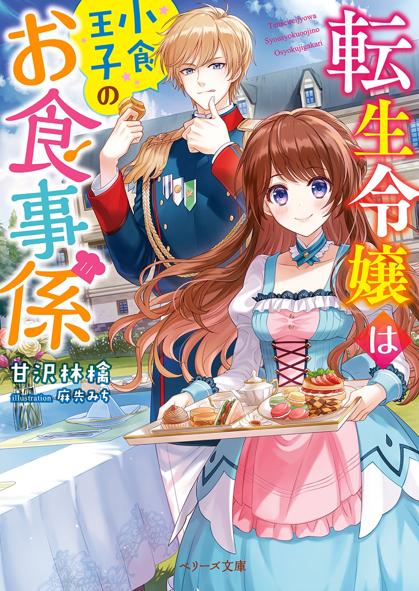 転生令嬢は小食王子のお食事係