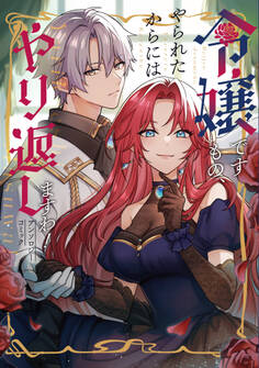 令嬢ですもの、やられたからにはやり返しますわ! アンソロジーコミック