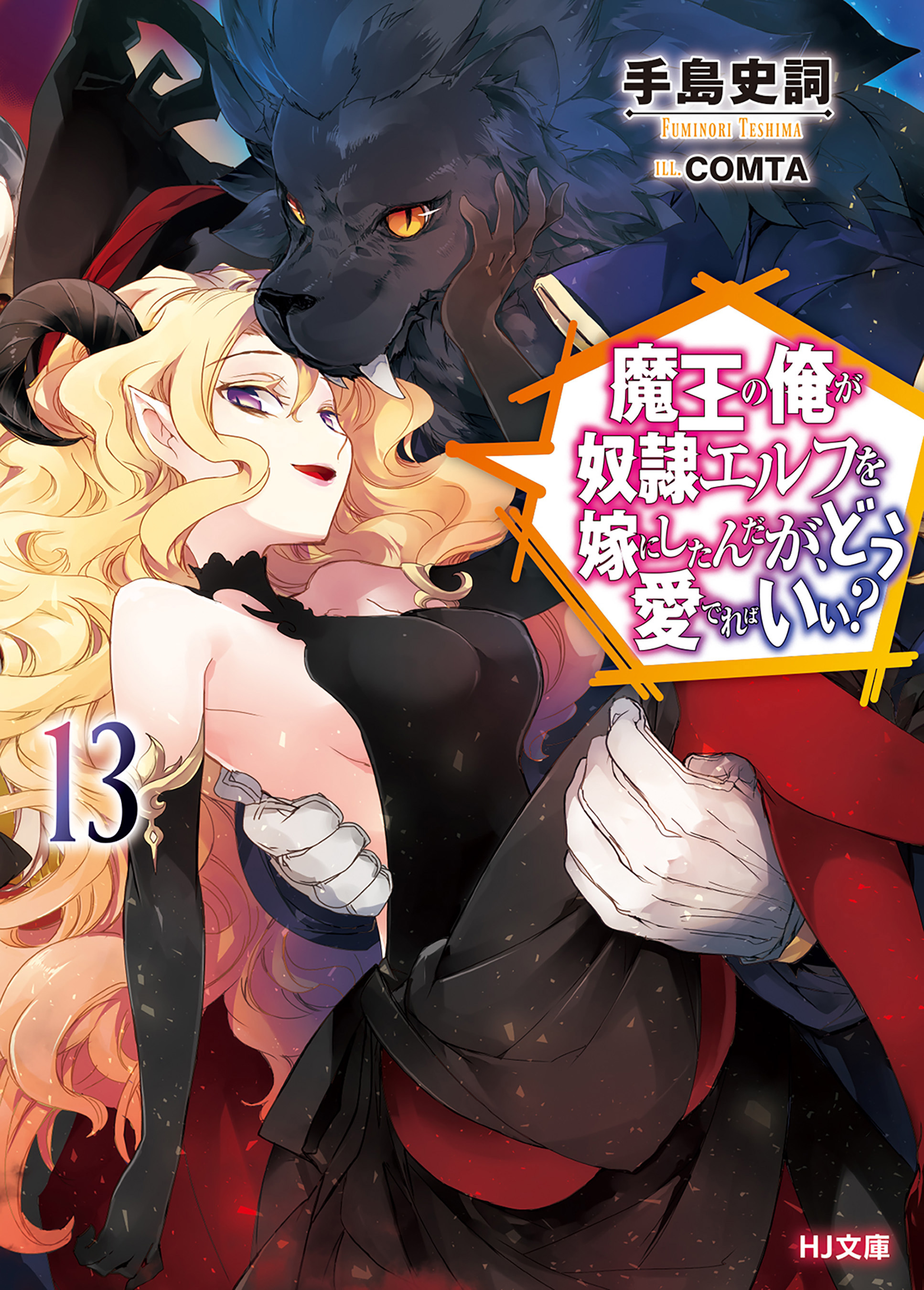 魔王の俺が奴隷エルフを嫁にしたんだが、どう愛でればいい？13