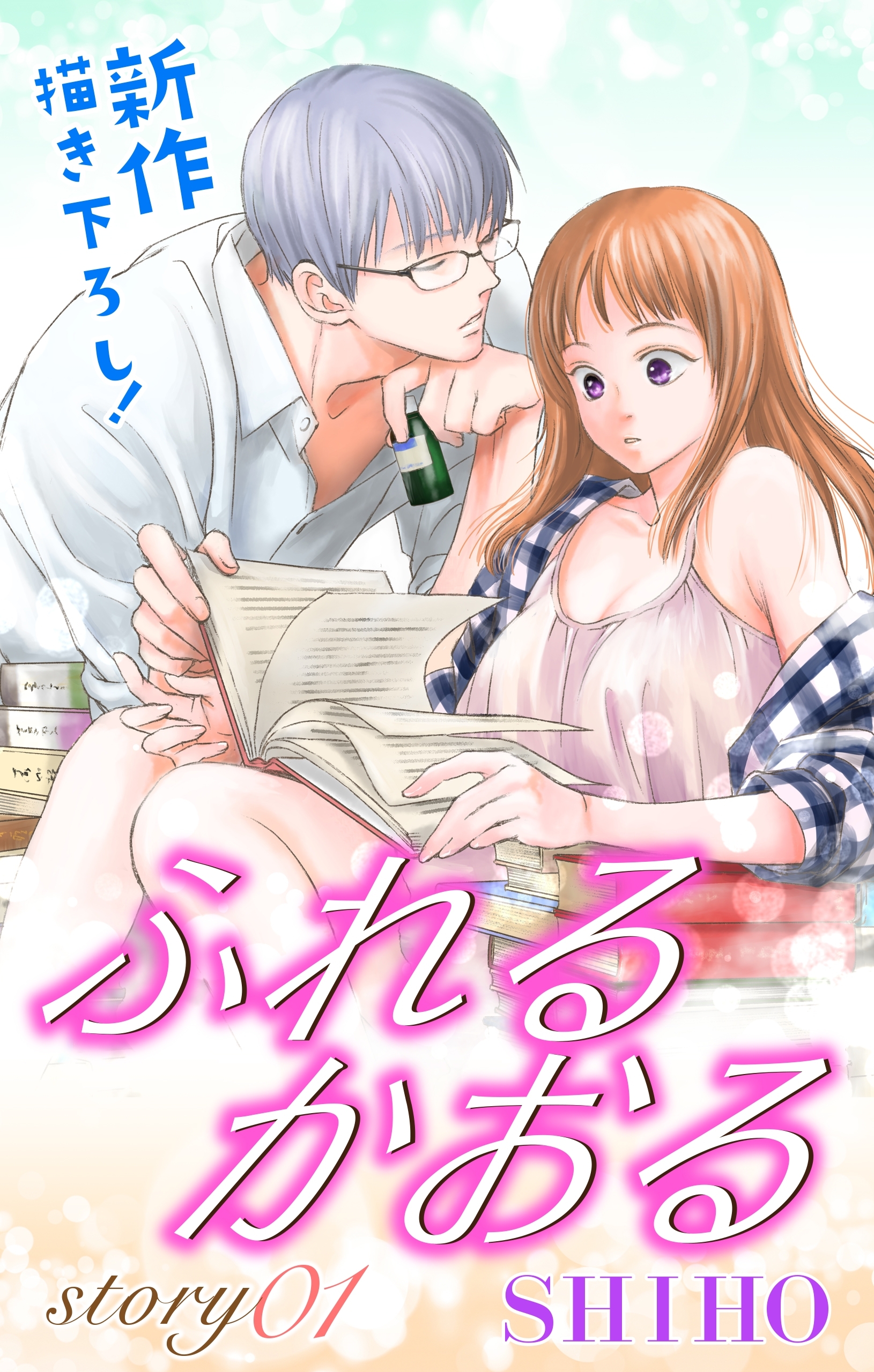 【期間限定　無料お試し版　閲覧期限2026年1月20日】Love Jossie　ふれるかおる　story01