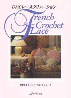 DMCレースクリエーション 華麗なるフレンチ・クロッシェレース