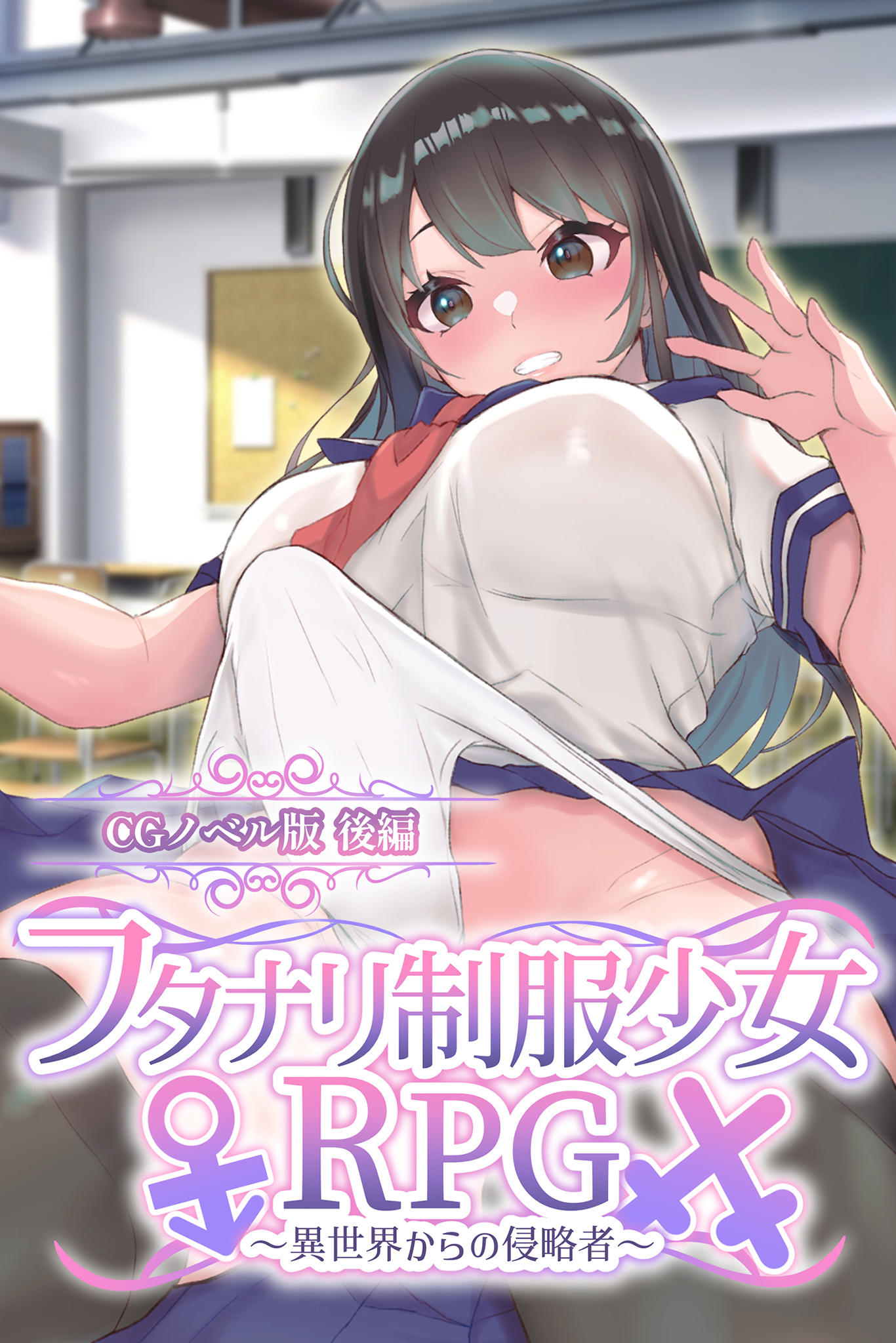 フタナリ制服少女RPG～異世界からの侵略者～