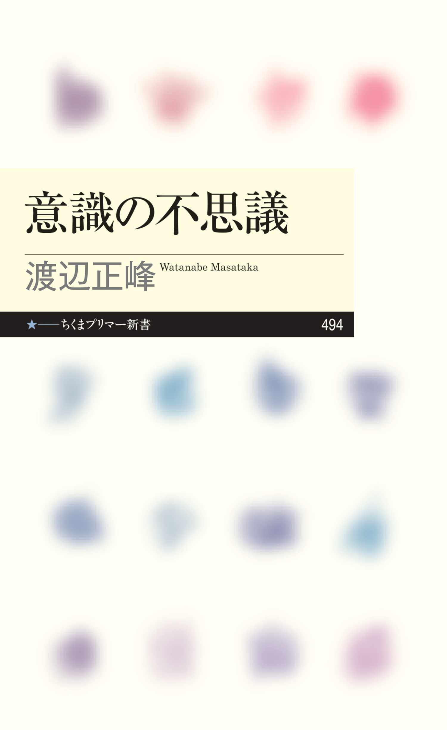 意識の不思議