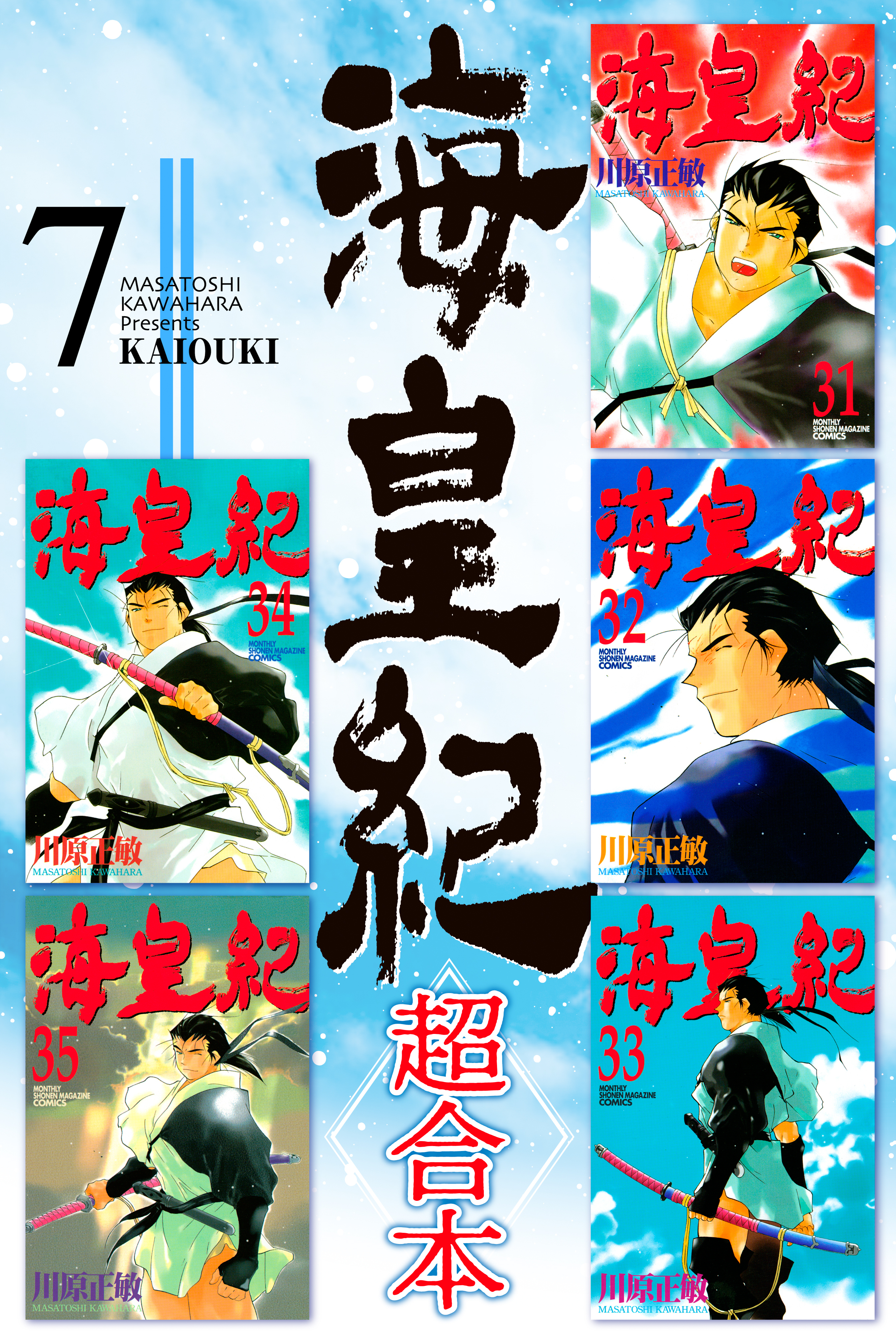 海皇紀　超合本版（７）