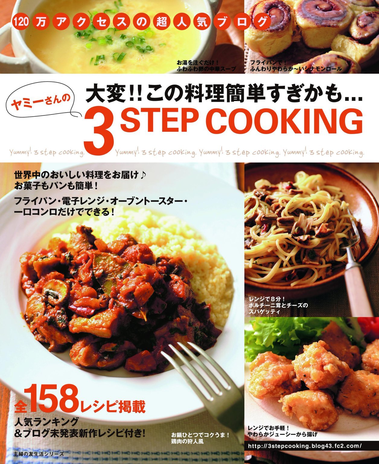 ヤミーさんの3STEP COOKING　人気ベストレシピ