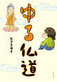 ゆる仏道