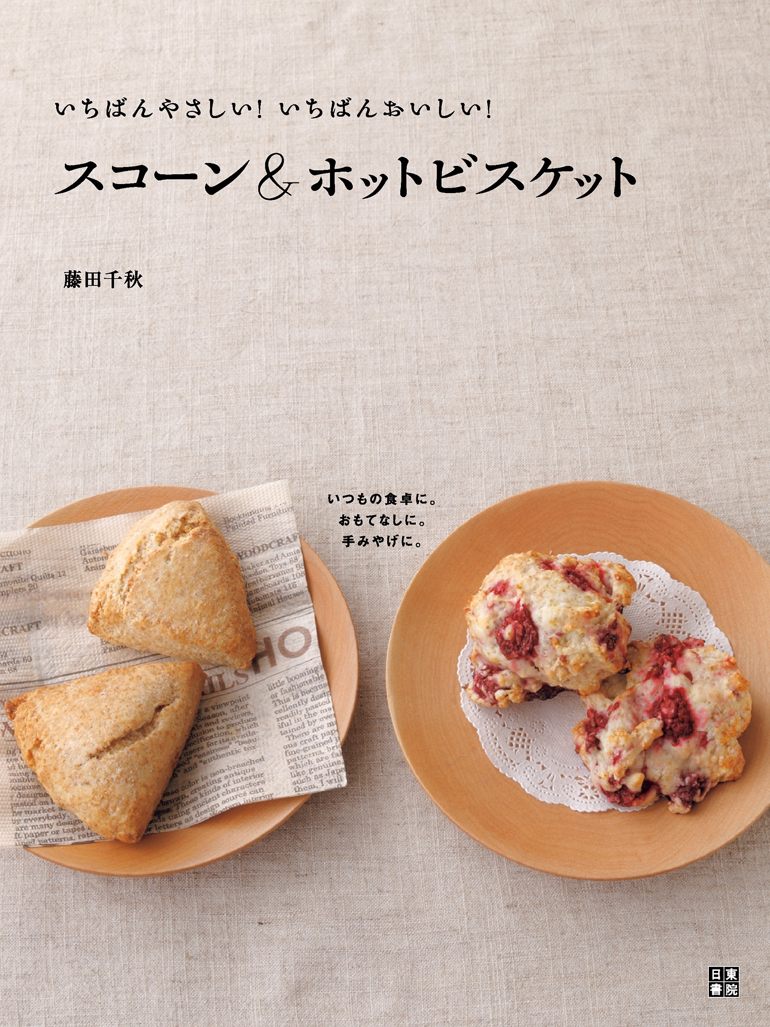 スコーン＆ホットビスケット