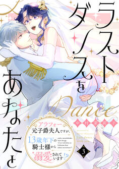 ラストダンスをあなたと~アラフォー元子爵夫人ですが、13歳年下の騎士様から溺愛されています!?~