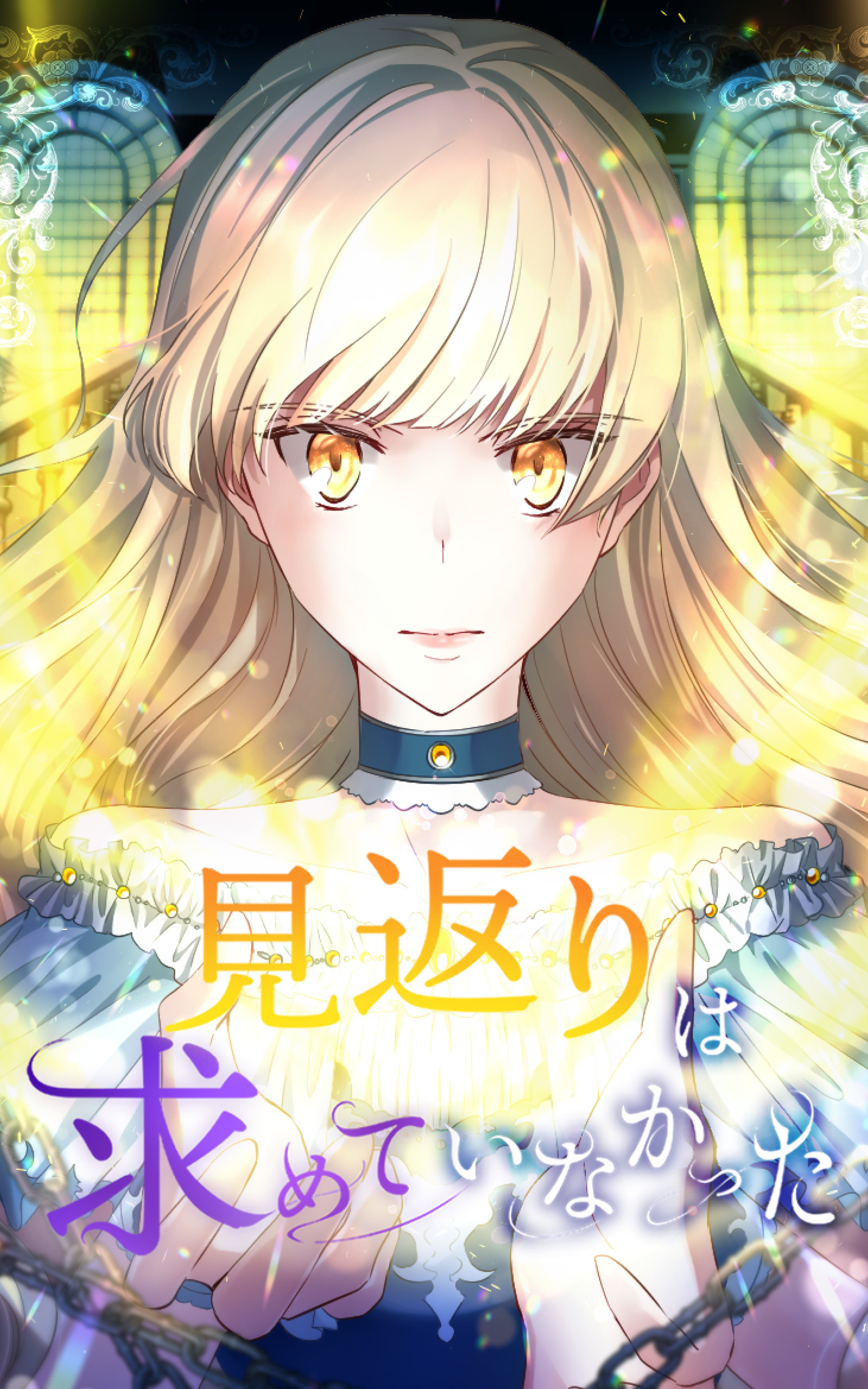 【期間限定　無料お試し版】見返りは求めていなかった 第4話【タテヨミ】