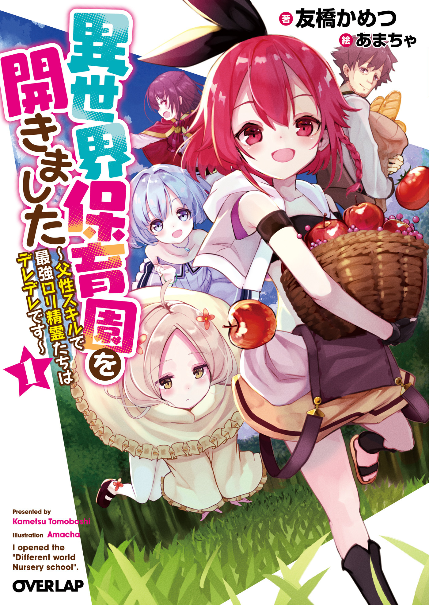 【期間限定　無料お試し版】異世界保育園を開きました　～父性スキルで最強ロリ精霊たちはデレデレです～ 1