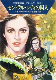 宇宙英雄ローダン・シリーズ　電子書籍版１８１　セントラル・シティの囚人