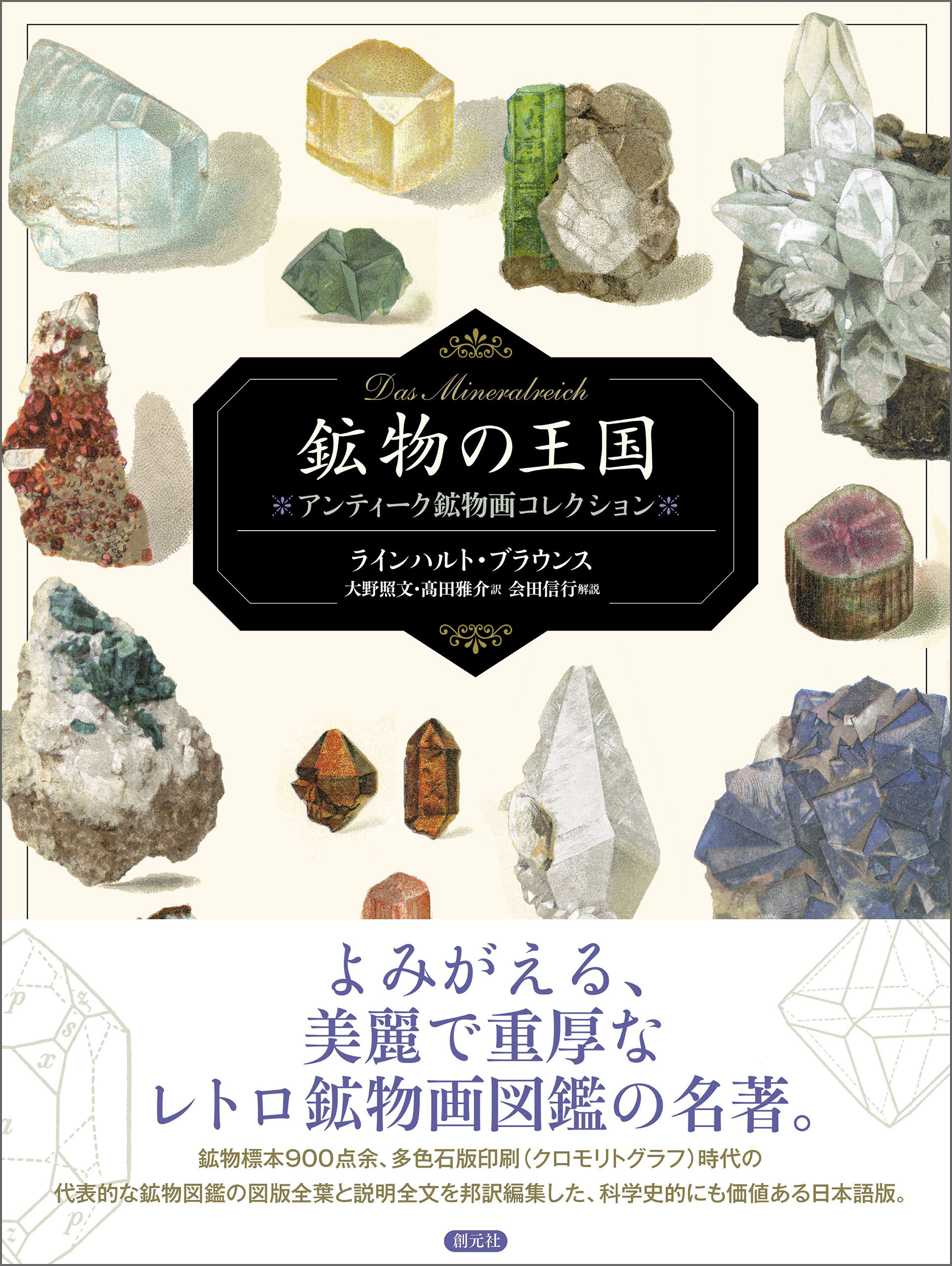 鉱物の王国 Das Mineralreich