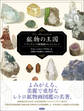 鉱物の王国 Das Mineralreich