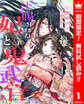 下賜された妃と鬼武官【期間限定無料】 1